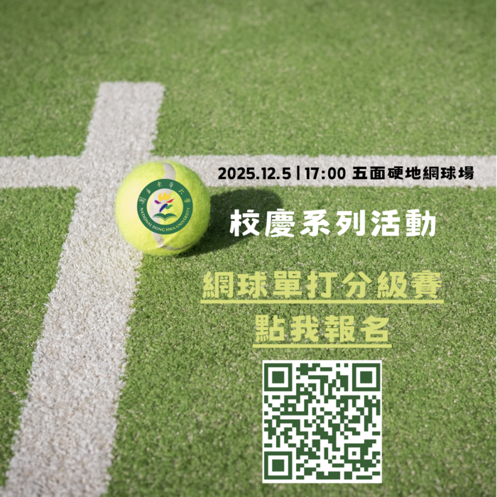 2025校慶系列活動～網球分級賽活動(新增報名接受名單)圖片